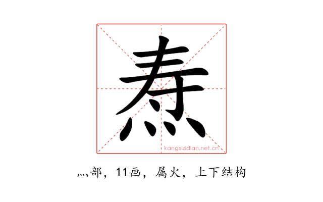 焘