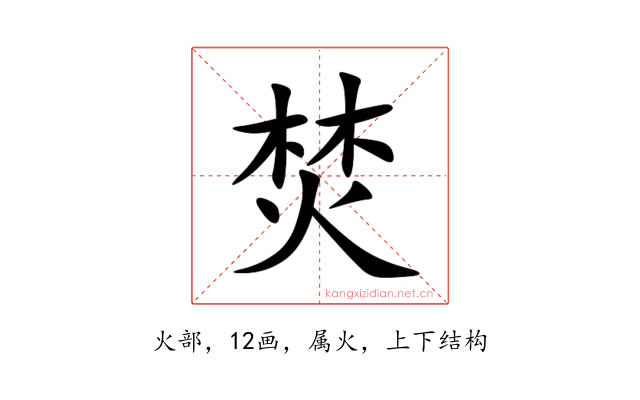 焚