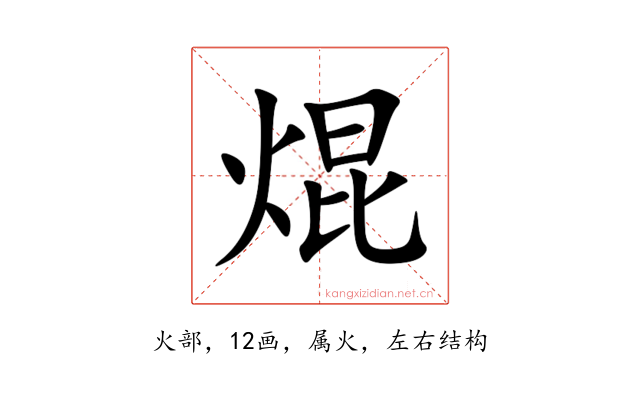 焜