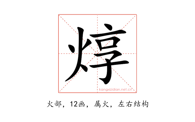 焞