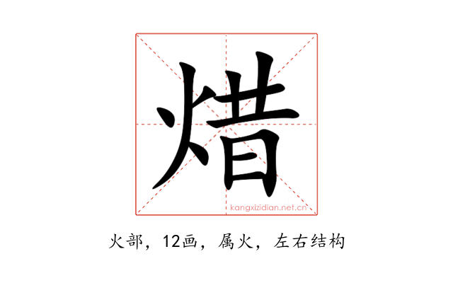 焟