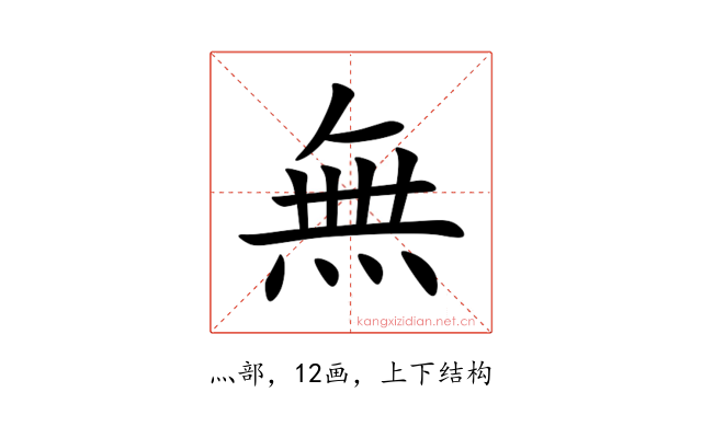無