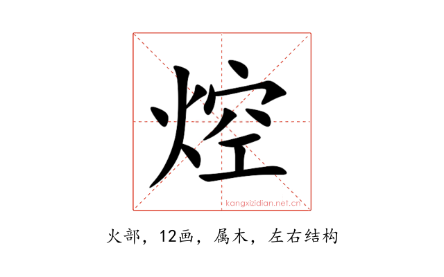 焢