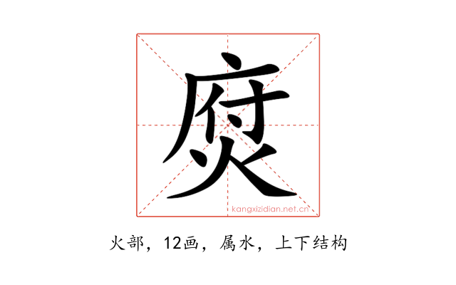 焤