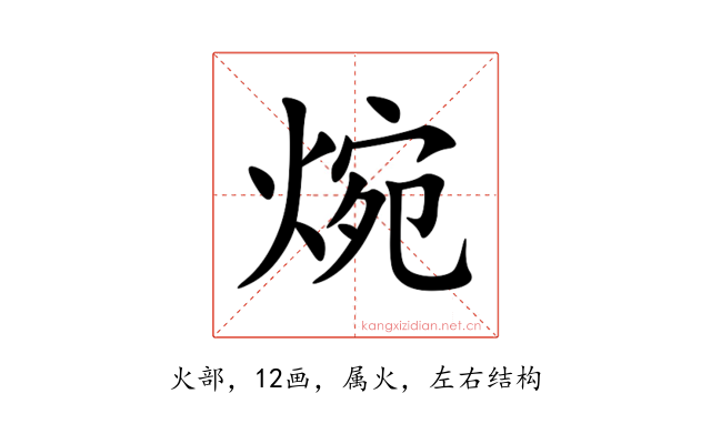 焥