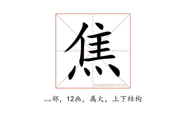 焦