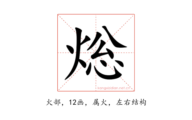 焧