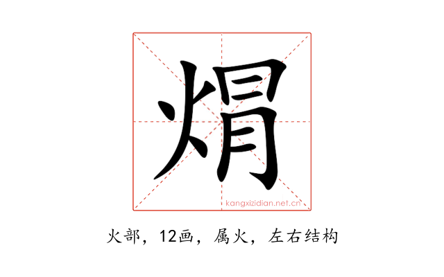 焨