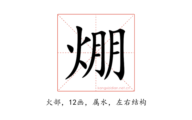 焩