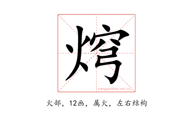 焪
