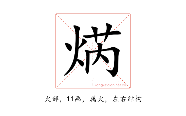 焫