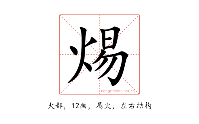 焬