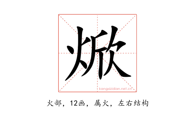 焮