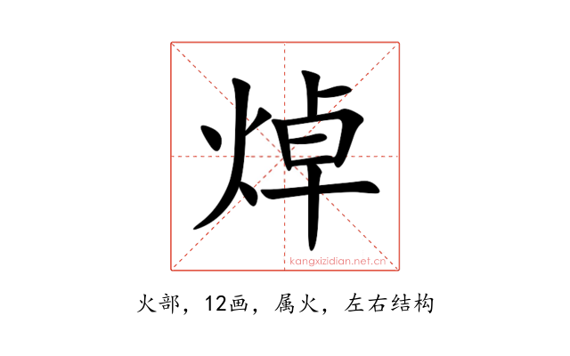 焯