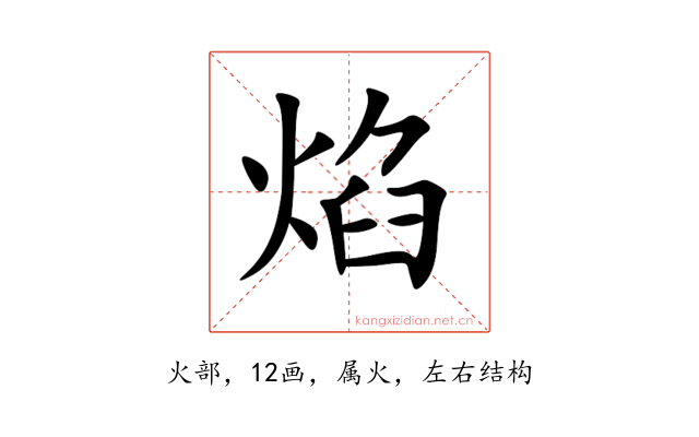 焰
