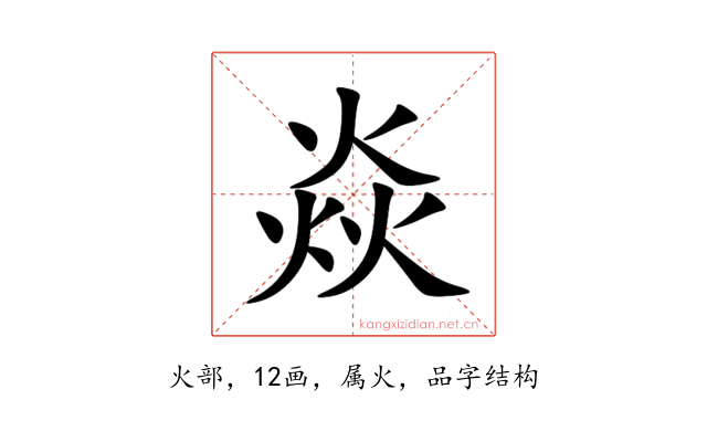 焱