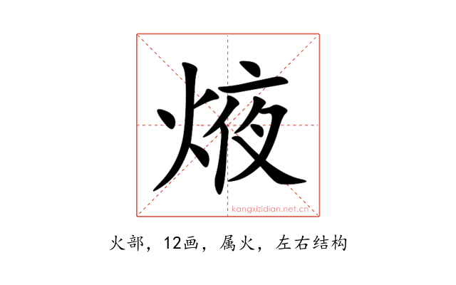 焲