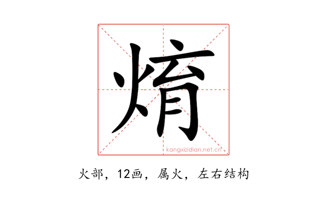 焴