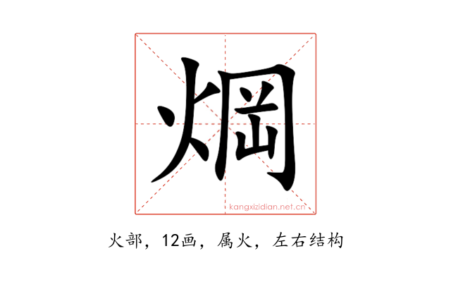 焵