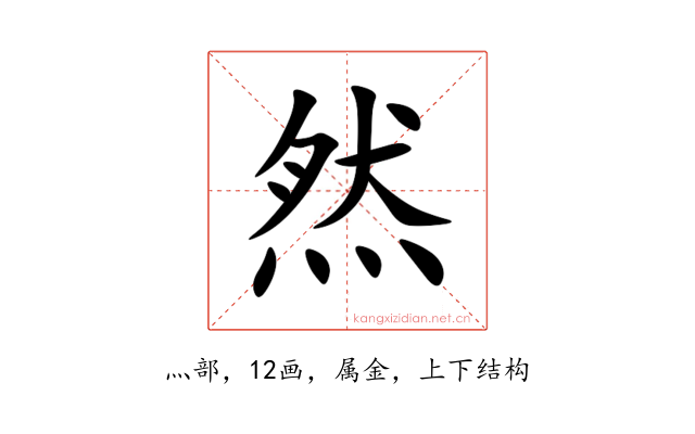 然