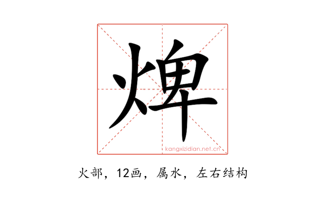 焷