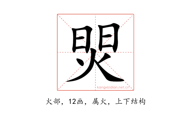 焸