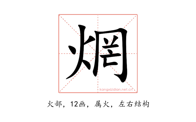 焹