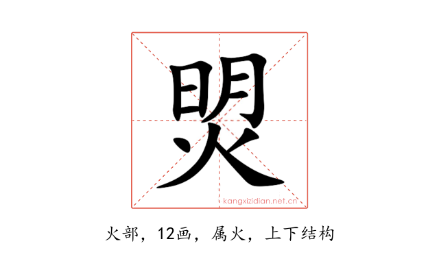 焽