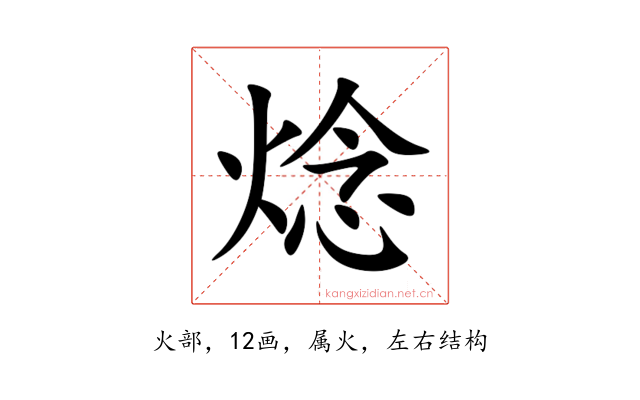 焾