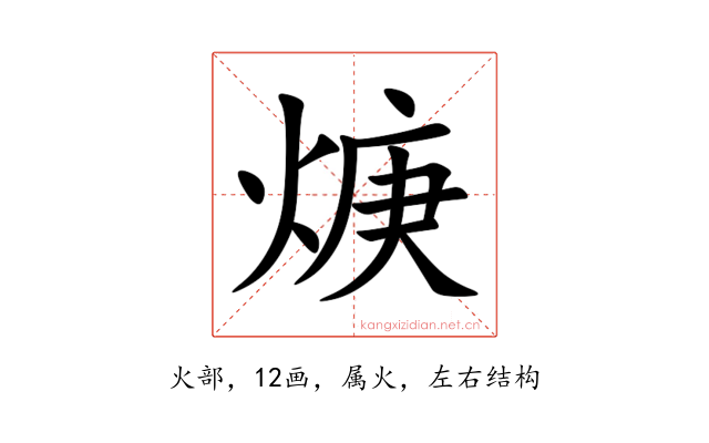 焿