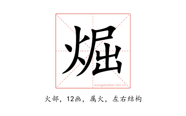 煀