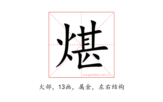 煁