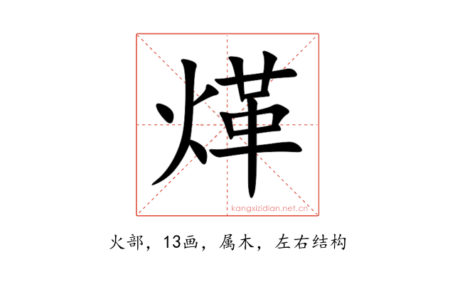 煂