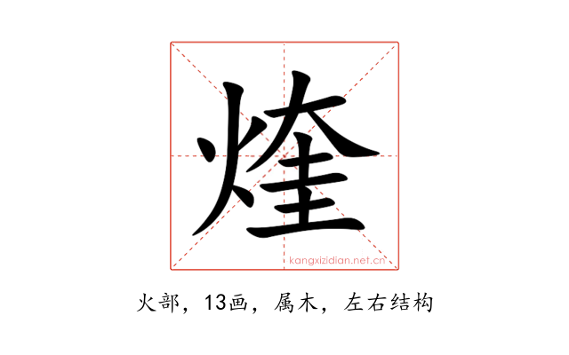 煃