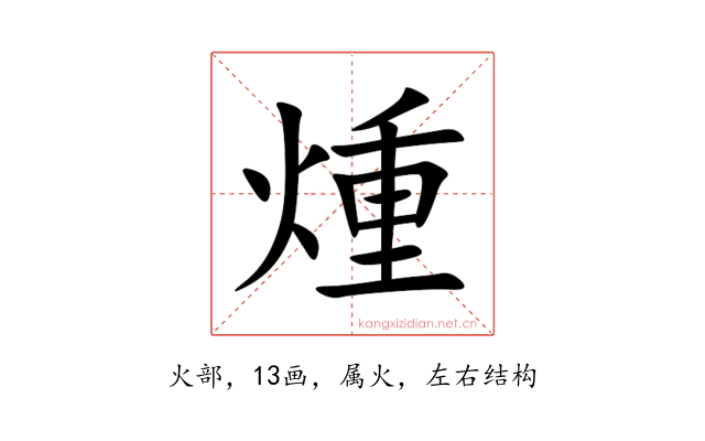 煄
