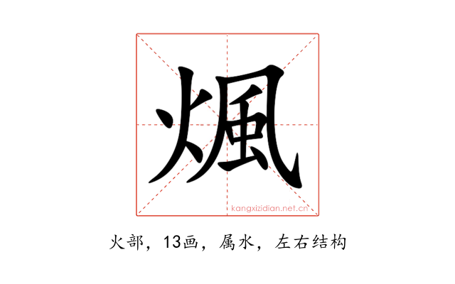 煈