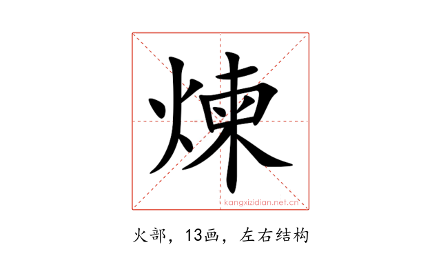 煉