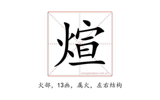 煊