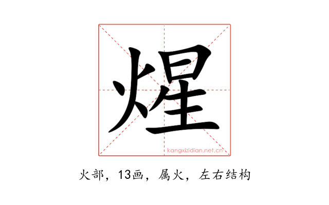 煋