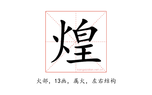 煌