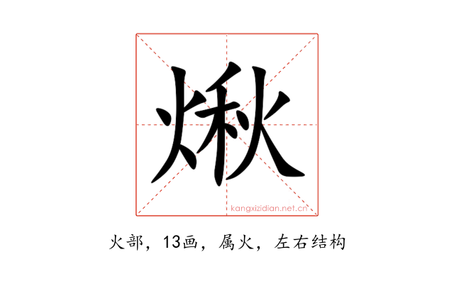 煍