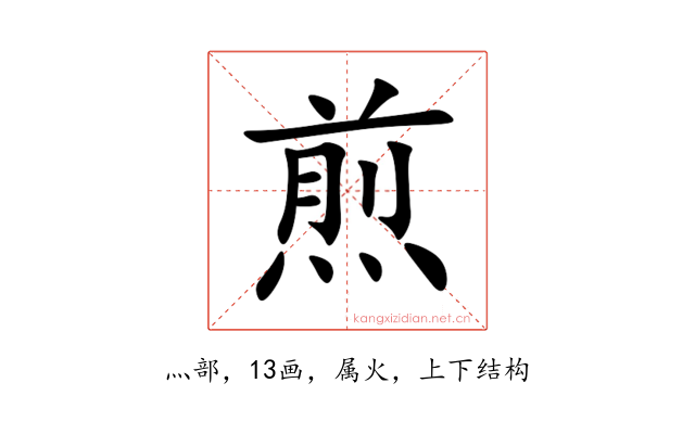 煎