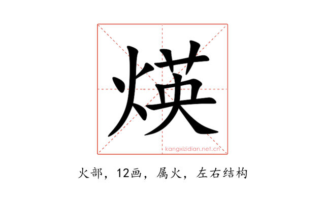 煐