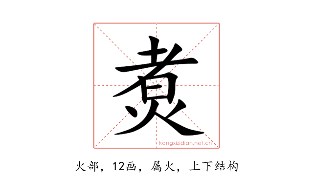 煑
