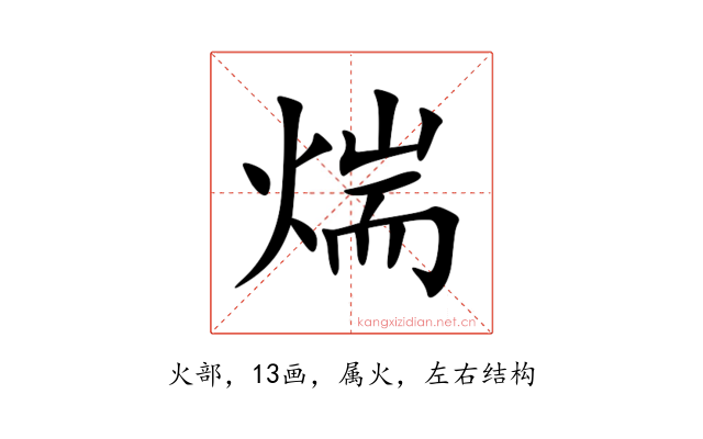 煓