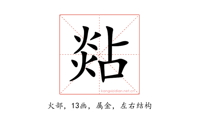 煔