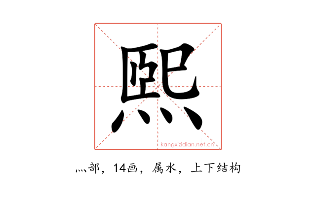 煕