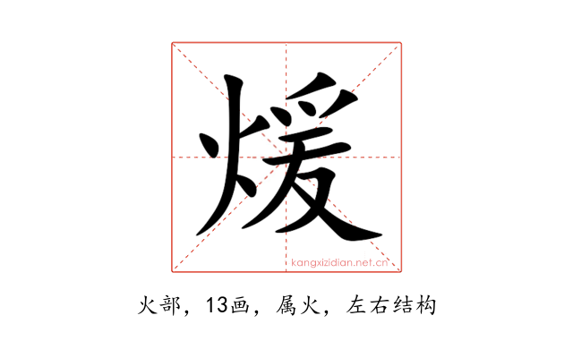 煖