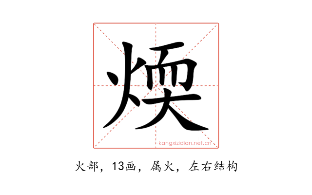 煗