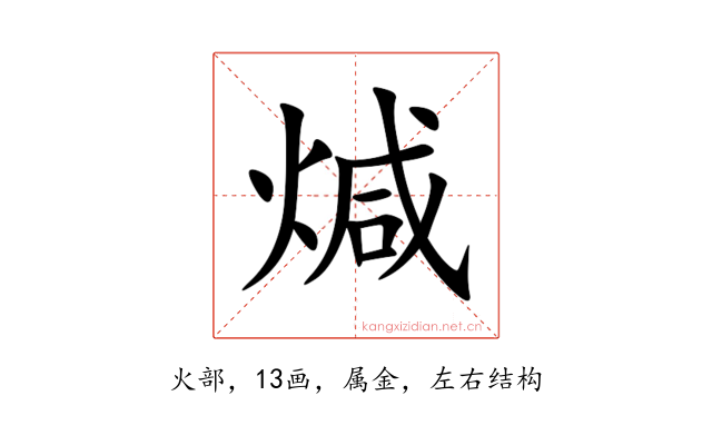 煘